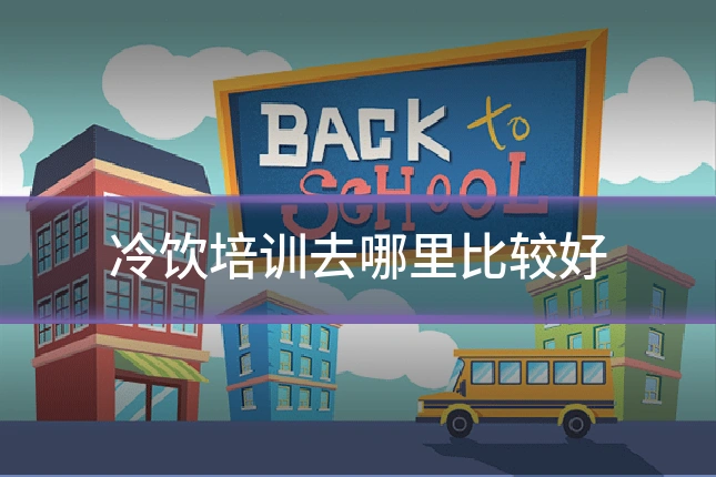 冷饮培训去哪里比较好