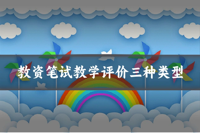 教资笔试教学评价三种类型