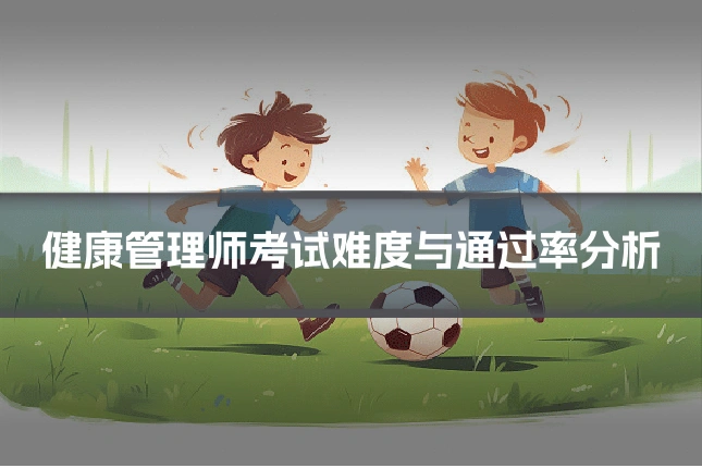 健康管理师考试难度与通过率分析