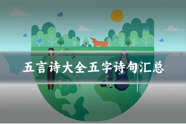 五言诗大全五字诗句汇总