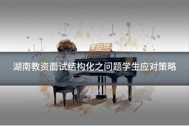 湖南教资面试结构化之问题学生应对策略