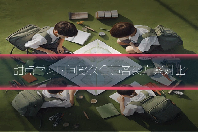 甜点学习时间多久合适各类方案对比