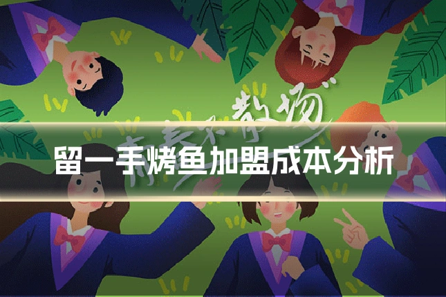留一手烤鱼加盟成本分析