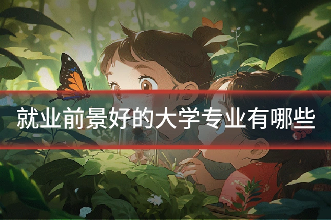 就业前景好的大学专业有哪些