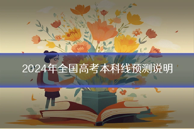 2024年全国高考本科线预测说明