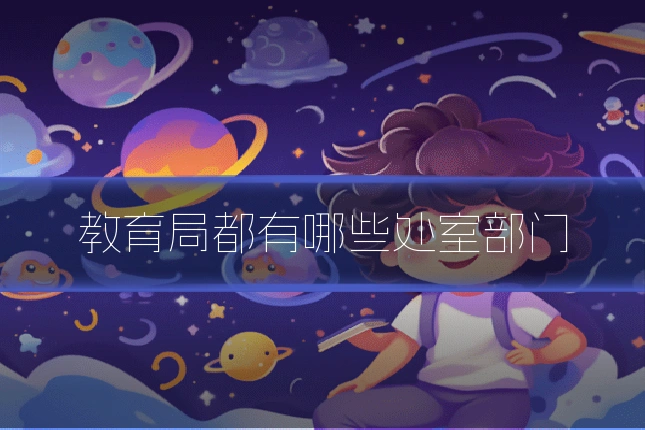 教育局都有哪些处室部门