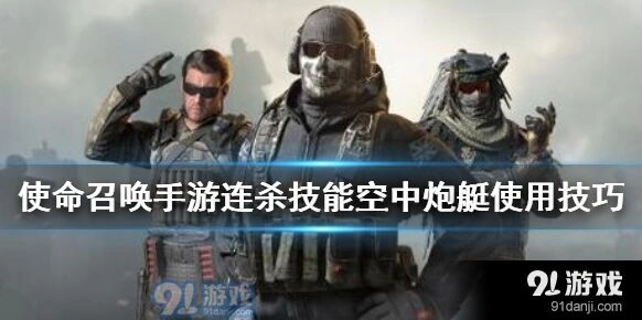 使命召唤手游空中炮艇详细教程