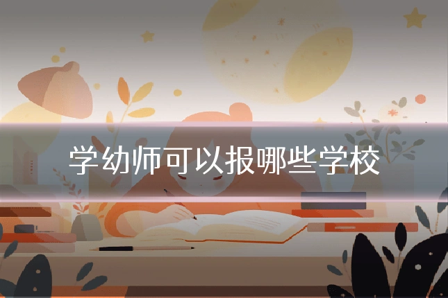 学幼师可以报哪些学校