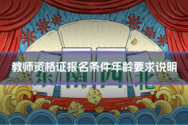 教师资格证报名条件年龄要求说明