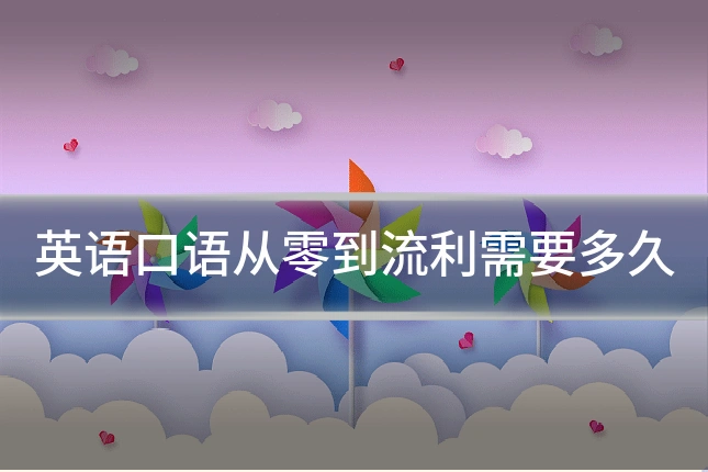 英语口语从零到流利需要多久