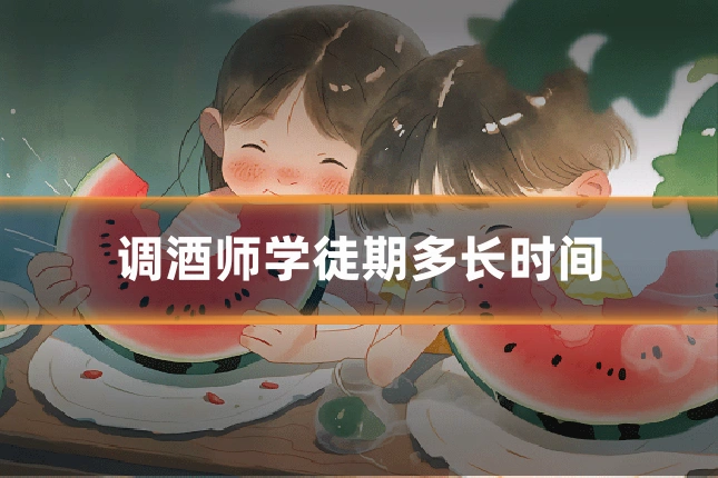 调酒师学徒期多长时间