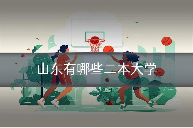 山东有哪些二本大学