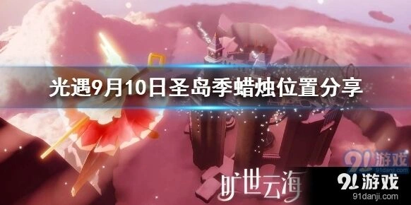 《光遇》9月10日蜡烛位置分享