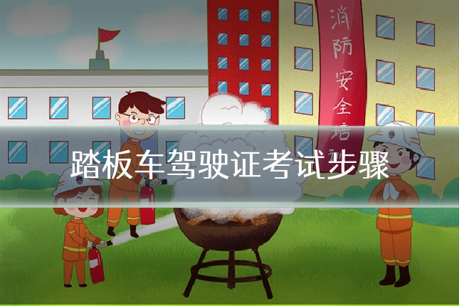 踏板车驾驶证考试步骤