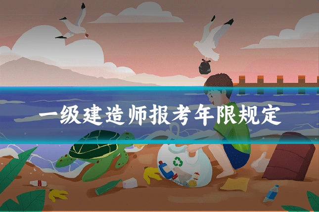 一级建造师报考年限规定