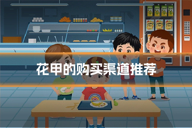 花甲的购买渠道推荐