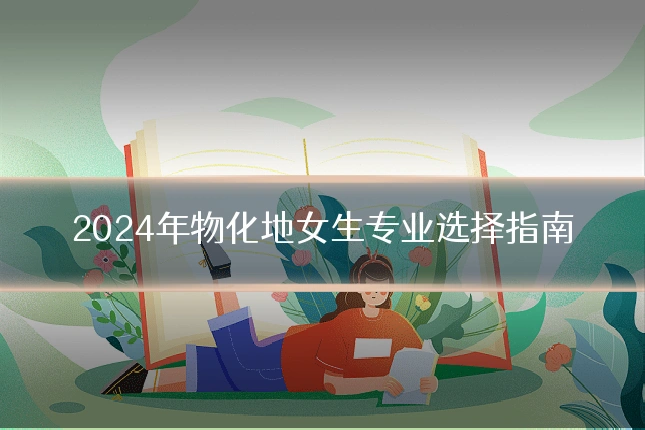 2024年物化地女生专业选择指南