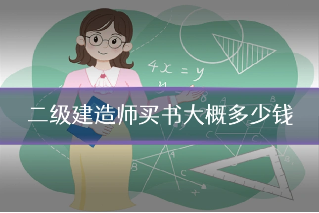 二级建造师买书大概多少钱