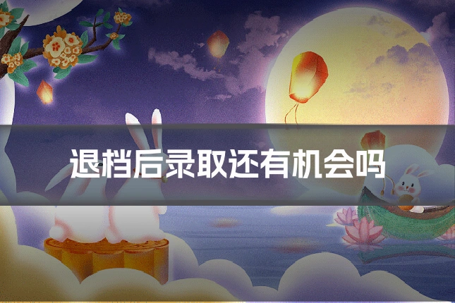 退档后录取还有机会吗