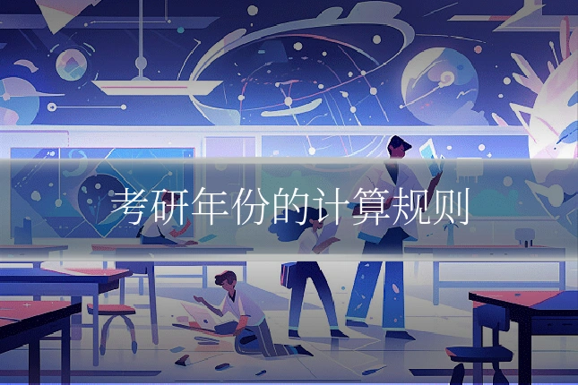 考研年份的计算规则