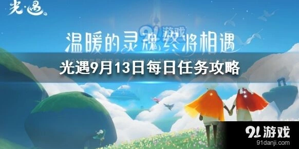 光遇每日任务9月13日攻略