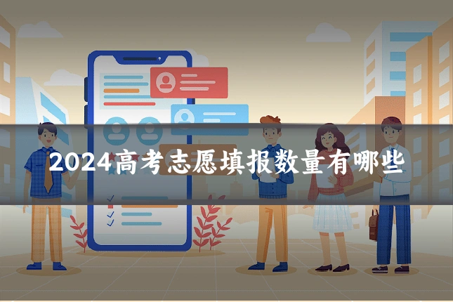 2024高考志愿填报数量有哪些