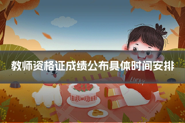 教师资格证成绩公布具体时间安排