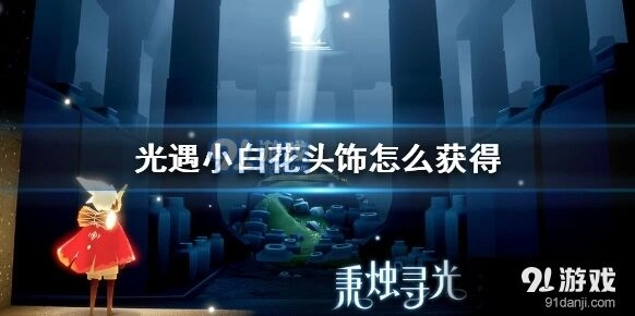 光遇小白花头饰获取技巧教程