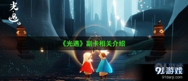 《光遇》副卡获取方式 副卡使用教程