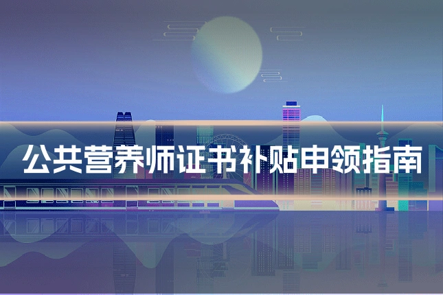 公共营养师证书补贴申领指南