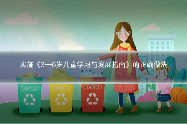 实施《3—6岁儿童学习与发展指南》的正确做法