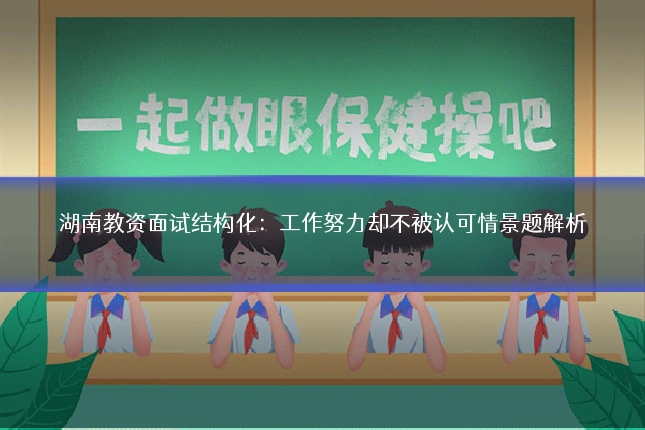 湖南教资面试结构化：工作努力却不被认可情景题解析
