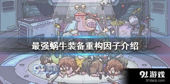 最强蜗牛装备重构因子新手攻略