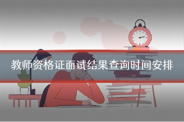 教师资格证面试结果查询时间安排