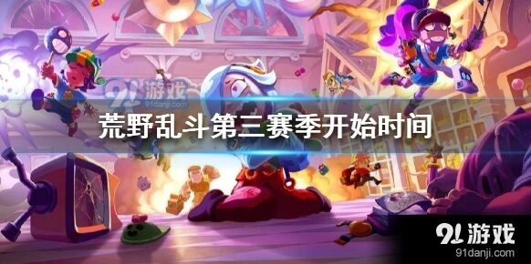 荒野乱斗第三赛季几点更新攻略