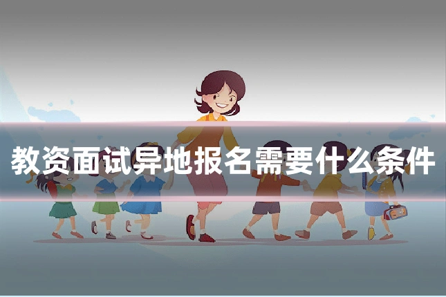 教资面试异地报名需要什么条件