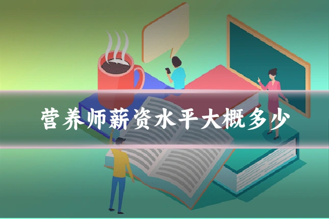 营养师薪资水平大概多少