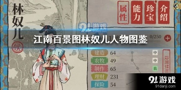 江南百景图林奴儿攻略技巧