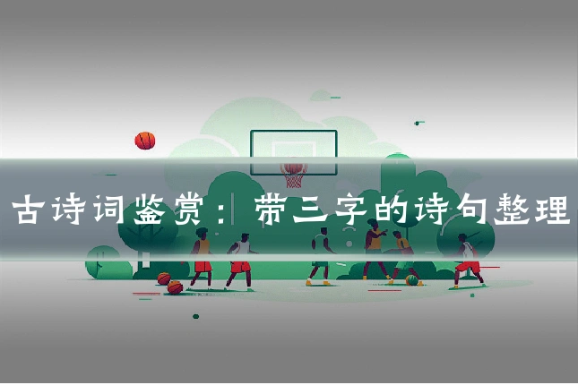 古诗词鉴赏:带三字的诗句整理