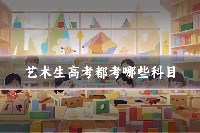 艺术生高考都考哪些科目