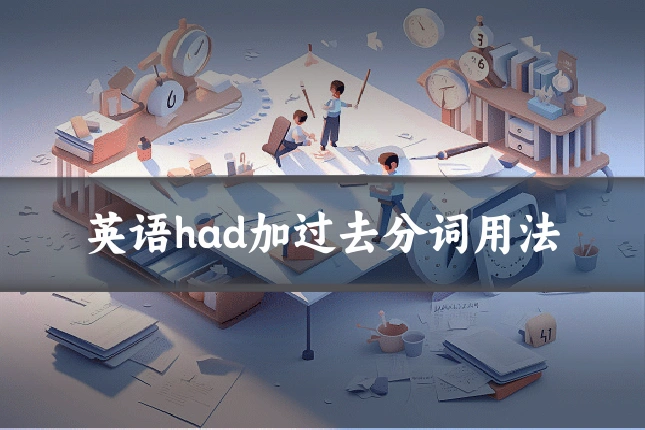 英语had加过去分词用法