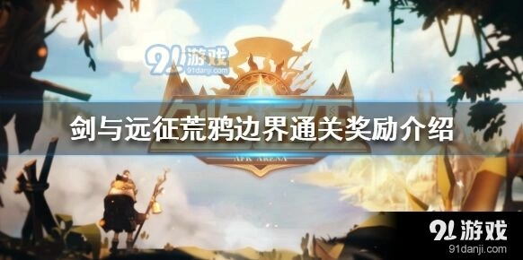 剑与远征荒鸦边界完整奖励清单
