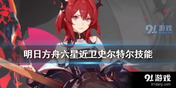 明日方舟史尔特尔技能说明攻略