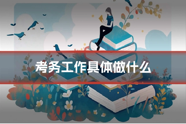 考务工作具体做什么