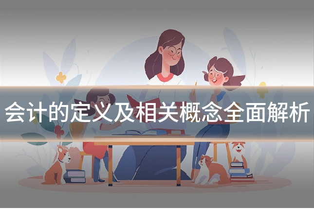 会计的定义及相关概念全面解析