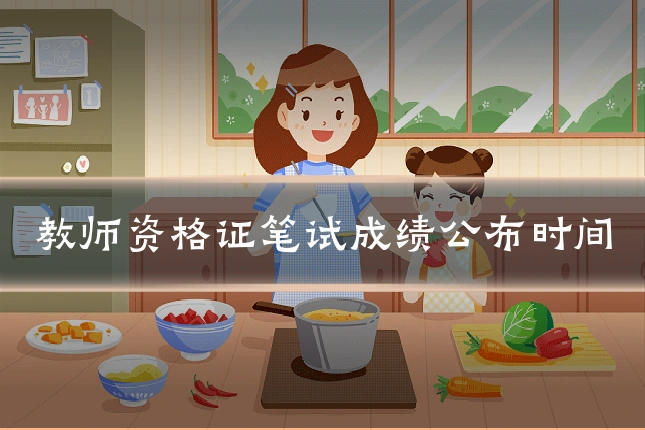 教师资格证笔试成绩公布时间