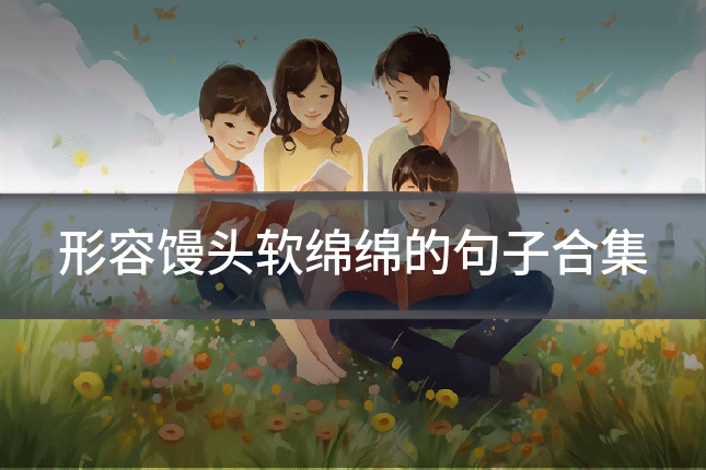 形容馒头软绵绵的句子合集