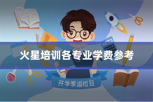 火星培训各专业学费参考