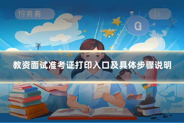 教资面试准考证打印入口及具体步骤说明
