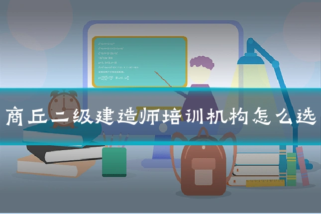 商丘二级建造师培训机构怎么选